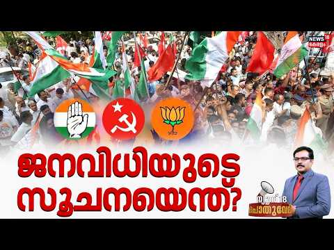 POTHUVEDHI | ജനവിധിയുടെ സൂചനയെന്ത്? | Kerala Local Body By Election 2026 | Kerala Latest News