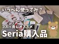 【Seria購入品】使ってみて！マジでオススメするセリアの購入品紹介