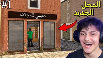 اشتريت ايفون 15 في محاكي محل بيع الجوالات !! الحلقة 1#