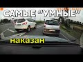 Подборка САМЫХ "УМНЫХ" водителей #690