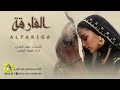 الفارقه S كلمات فهد العلي اداء فهاد العلي 2023 