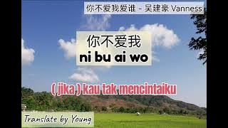 你不爱我爱谁 ni bu ai wo ai shei - Vanness 吴建豪 (Lyric translate to bahasa)