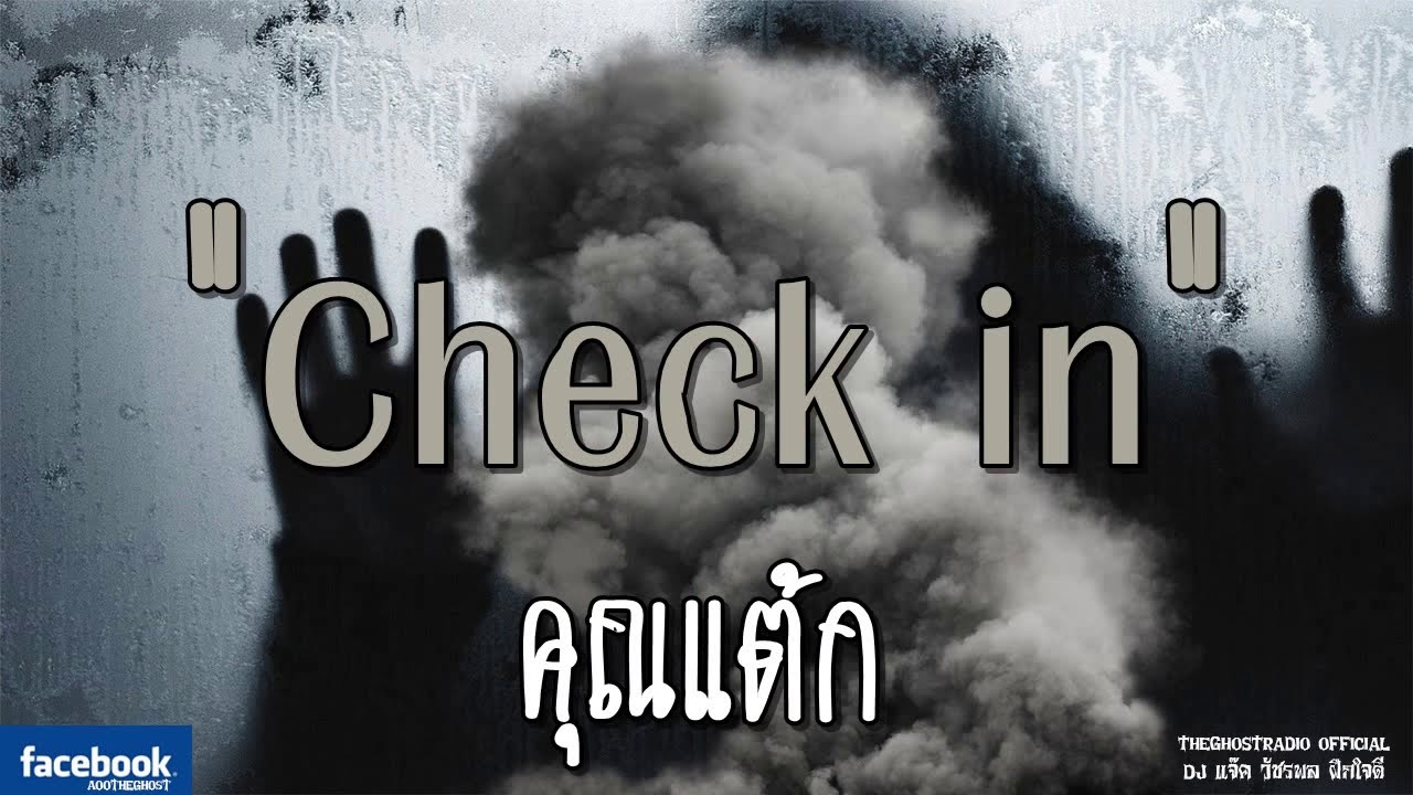 THE GHOST RADIO | Check in | คุณแต้ก | 17 มีนาคม 2562 | TheGhostRadioOfficial ฟังเรื่องผีเดอะโกส