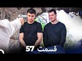 سریال بی رحم قسمت 57 Dooble Farsi سریال بی رحم قسمت 57 Dooble Farsi