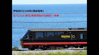 [音鉄]伊豆急行2100形R-4編成「黒船電車」 モハ2114 網代→伊東