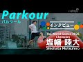 パルクール世界王者・塩幡睦大 インタビュー/Parkour: An Interview with Mutsuhiro Shiohata