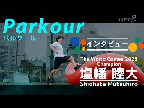 パルクール世界王者・塩幡睦大 インタビュー/Parkour: An Interview with Mutsuhiro Shiohata