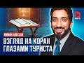 Взгляд на Коран глазами туриста. Сура «ан-Наджм» | Нуман Али Хан