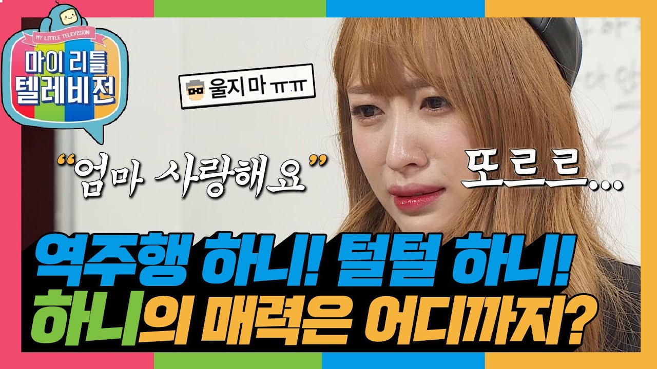 [마리텔1] 역주행 원조 EXID 하니💗 '엄마' 목소리만 들어도 울컥 하니💦#하니 #옛능 MBC150530방송