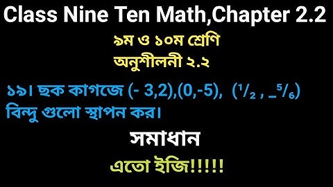 Class nine ten math solution ।। Chapter 2.2 math no.19 #GonitShikhi