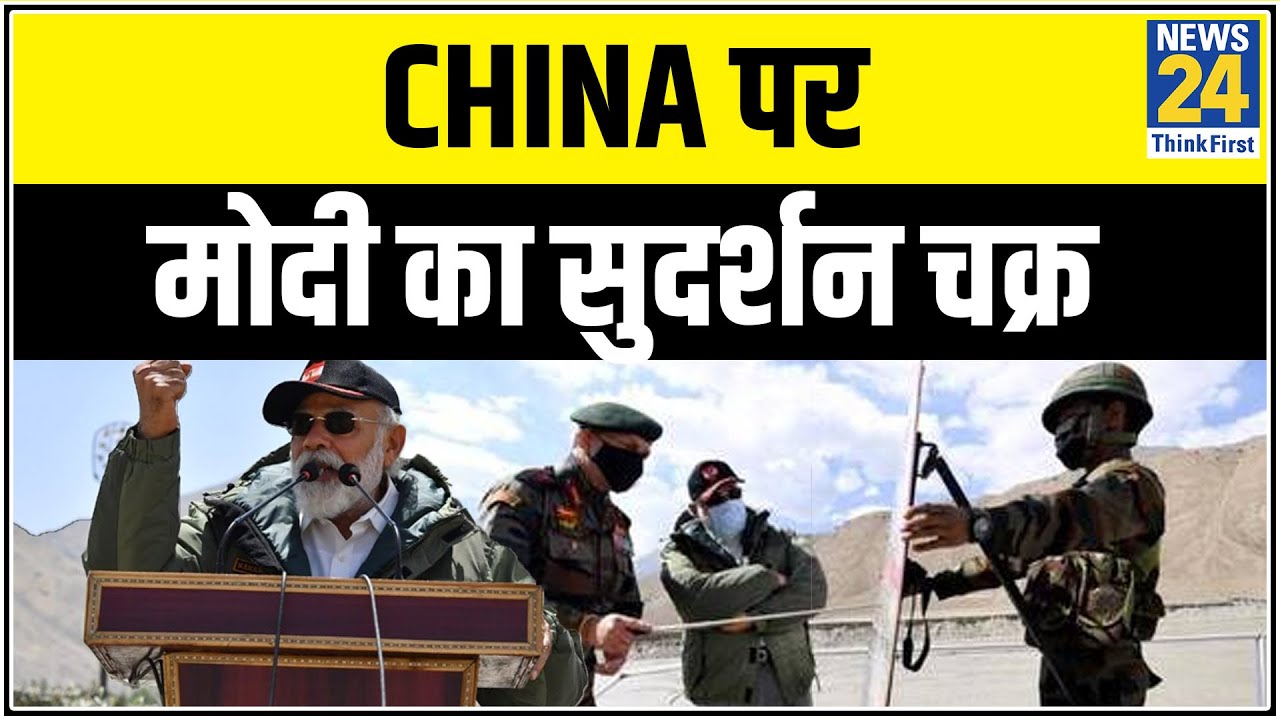 China पर मोदी का सुदर्शन चक्र || News24