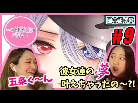 【双子美女】その着せ替え人形は恋をする#9|五条くん!レイヤー3人まとめて〇〇しちゃった?!【海外の反応】