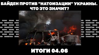 Клинч в Волчанске, готовит ли Украина новое наступление, Байден против 