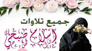 جميع تلاوات القارئ اسلام صبحي صوت يدخل القلب بدون استئذان || HD