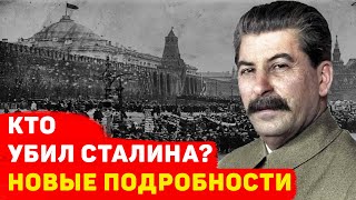 КТО УБИЛ СТАЛИНА? КОМУ ЭТО БЫЛО ВЫГОДНО?