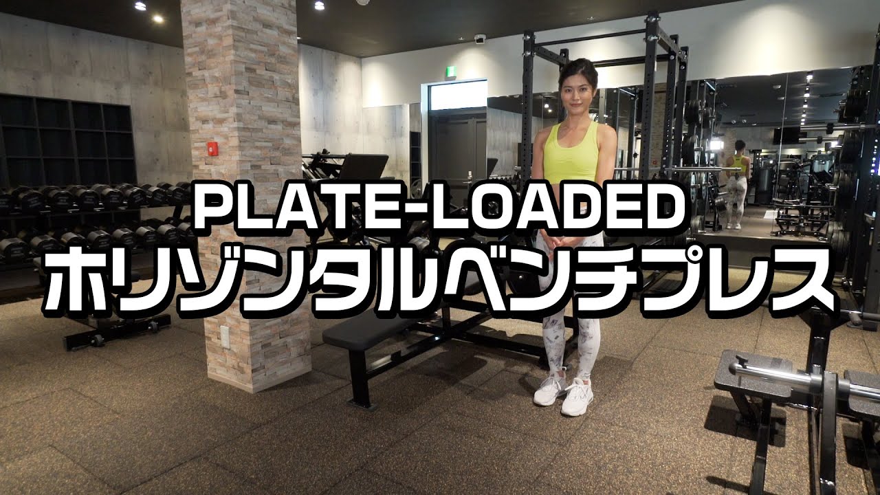 PLATE-LOADED ホリゾンタルベンチプレス（トレーニング動画） - YouTube