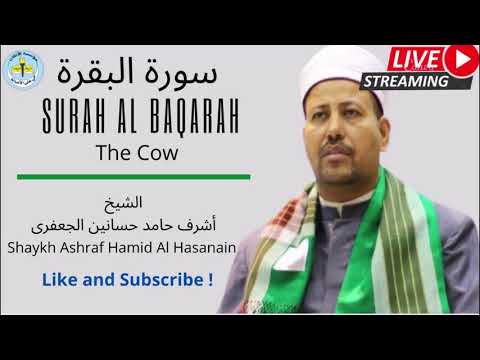        سورة البقرة الشيخ أشرف حامد حسانين