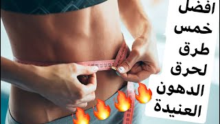 افضل خمس طرق للتخلص من الدهون العنيده ! | حرق الدهون بسرعة البرق!!