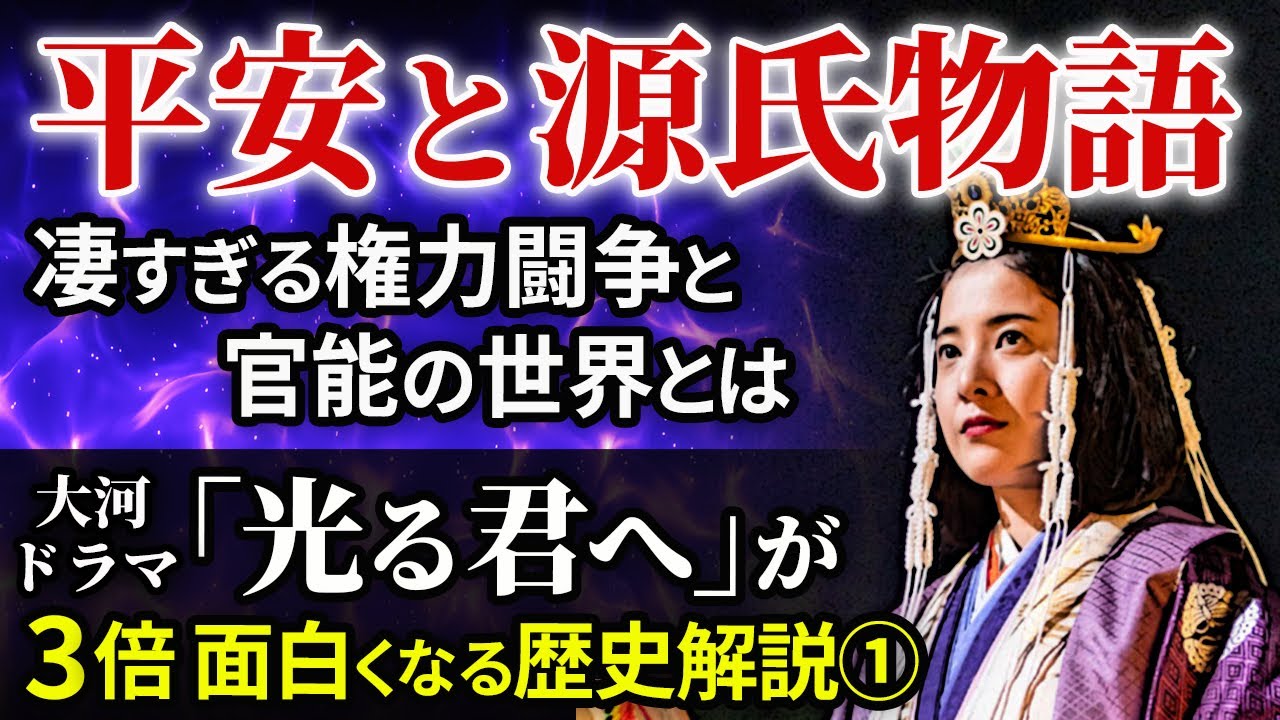 「大河ドラマ 光る君へ」歴史解説  平安時代の歴史と源氏物語の世界とは  藤原摂関政治 紫式部とは