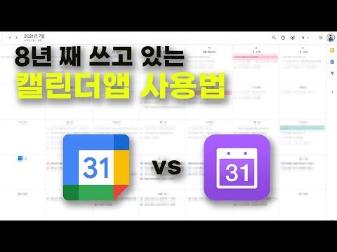   8년 동안 한 우물만 판 캘린더 앱 사용법 Feat 구글 캘린더 Or 네이버 캘린더