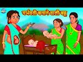 गर्भवती बनाने वाली बहू | Hindi Kahaniya | Stories in Hindi | Moral Stories | Bedtime Stories