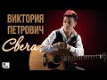 Виктория Петрович - Свеча (Песня 2018) | Русский Шансон