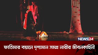 ঢাকার মঞ্চে কলকাতা লুধিয়ানা পাঞ্জাবের নাটক | News24