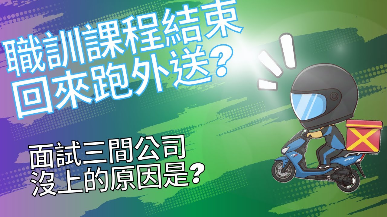 【外送日常】職訓課程結束～為什麼回來繼續跑外送?