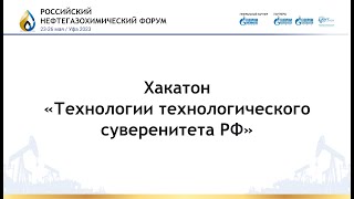 Хакатон «Технологии технологического  суверенитета РФ»
