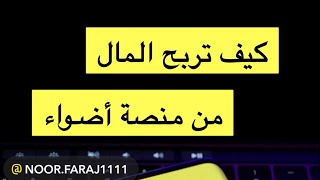 كيف تربح المال من منصة أضواء _نورفرج