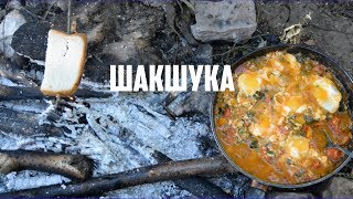 Шакшука, в сковроде НА КОСТРЕ