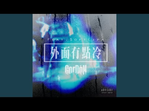 外面有點冷 feat. 蛋堡 Soft Lipa