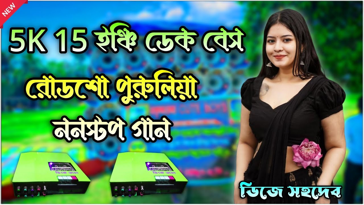 5K 15 ইঞ্চি ডেক বেস রোডশো পুরুলিয়া ননস্টপ গান 🎧 roadshow dek Bass Purulia nonstop song 2025