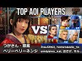 VF5 REVO - Aoi Top Player Showcase | Tsuga-san, Very Very Nenji &amp; More!