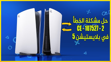 حل مشكلة الخطأ CE-107527-2  في السوني 5  l  أسهل طريقة