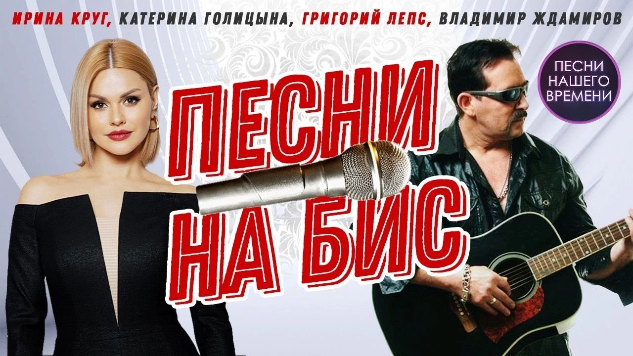 ПЕСНИ НА БИС - YouTube