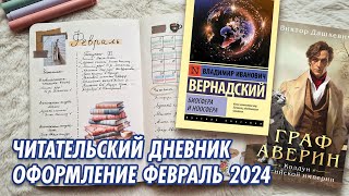 Читательский дневник на бумаге | Февраль 2024 | Оформление | Книги