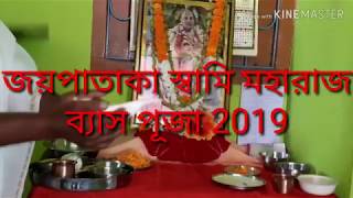 জয়পতাকা স্বামী মহারাজ ব্যাস পূজা 2019    এডিট বাই গাজল নাম hatta