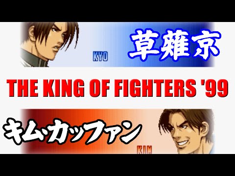 [2/3] 草薙京(KUSANAGI Kyo) and 八神庵(YAGAMI Iori) - THE KING OF FIGHTERS '99