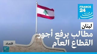 مطالب برفع أجور موظفي القطاع العام في لبنان • فرانس 24