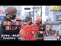 【 遂にメジャーデビュー 】感動の歌声、まだ路上で聴けるうちに是非! 君が好き / 清水翔太(cover)" Synphony "  2022.3.21 新宿路上ライブ 4K映像