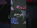 وليه يبقى ده هو حالي وليه دائما في بالي ليالي وراها ليالي بحبك واعمل ايه وليه يبقى ده هو حالي وليه دائما في بالي ليالي وراها ليالي بحبك واعمل ايه