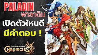 Summoners War: Chronicles พาลาดิน (Paladin) รู้ก่อนเตรียมตัวก่อน เปิดตัวใหนดี มีคำตอบ !