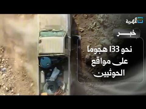 نحو 133 هجوما على مواقع الحوثيين والقوات المسلحة تؤكد استمرار عملياتها