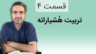 قسمت ۴ - بلندخوانی کتاب «والدین هشیار و تربیت آینده‌گرا»