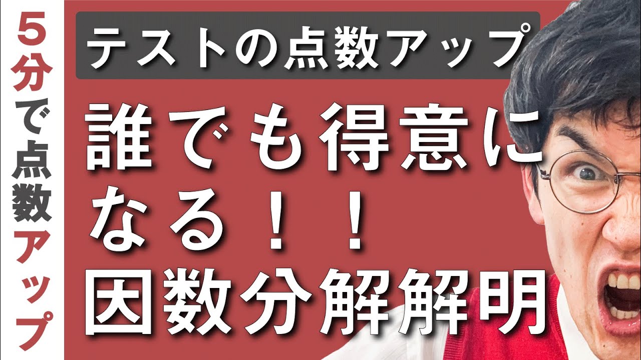 中学数学３年 第4講 【展開・因数分解③】(お笑い数学・タカタ先生)