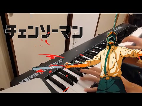 【ピアノ】【チェンソーマンED】刃渡り2億センチを素人がピアノアレンジするとこうなる/Chainsaw Man "TWO-HUNDRED-MILLION-CENTIMETER-LONG BLADES"