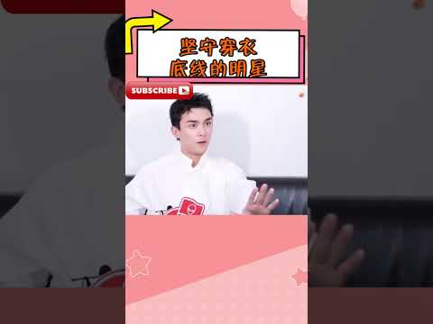 坚守穿衣底线的明星，#杨紫 坚决不暴露，看到吴磊：比女生还保守