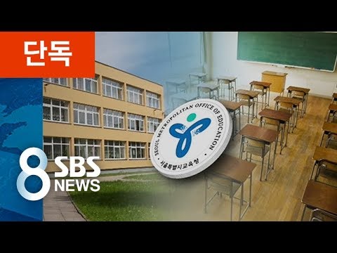 [단독] 재단으로 흘러간 자율고 등록금...교육청 감사 착수 / SBS