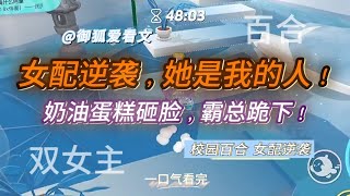 'Dual Female Lead Yuri Campus: The Female Supporting Character's Counterattack, the Domineering C...
